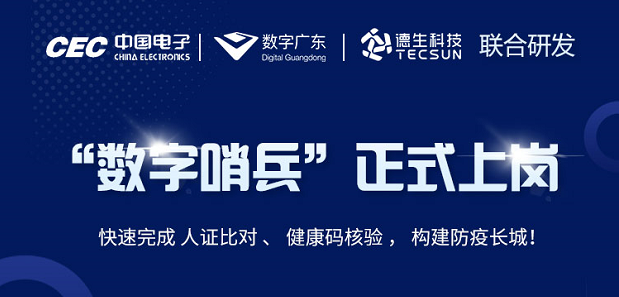中国电子・数字广东・腾博会腾博科技 联合研发“数字哨兵”正式上岗！