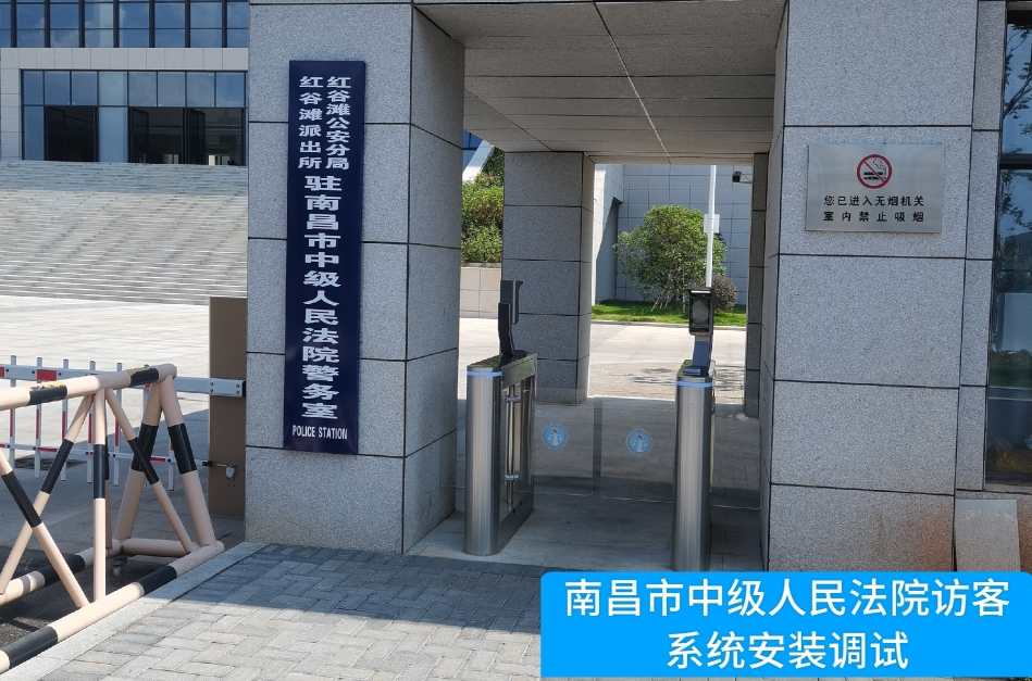 南昌市中级人民法院部署腾博会腾博访客管理系统，提升法院安全管理与服务水