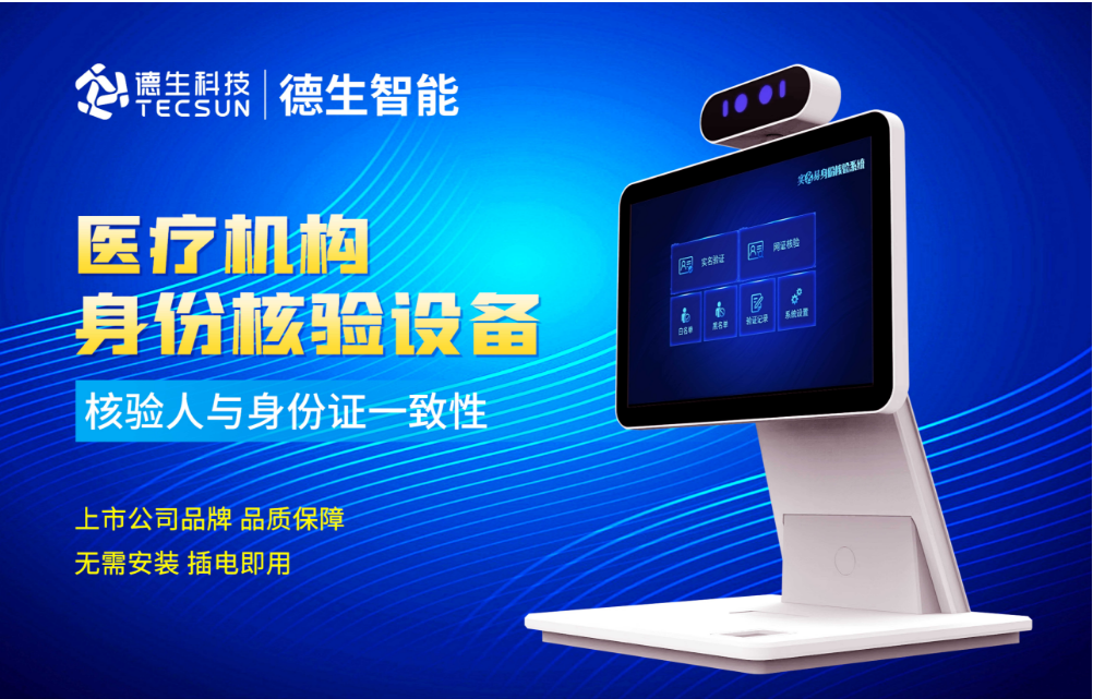 加强医院妇产科/生殖科实名查验？腾博会腾博人证核验一体机轻松解决！